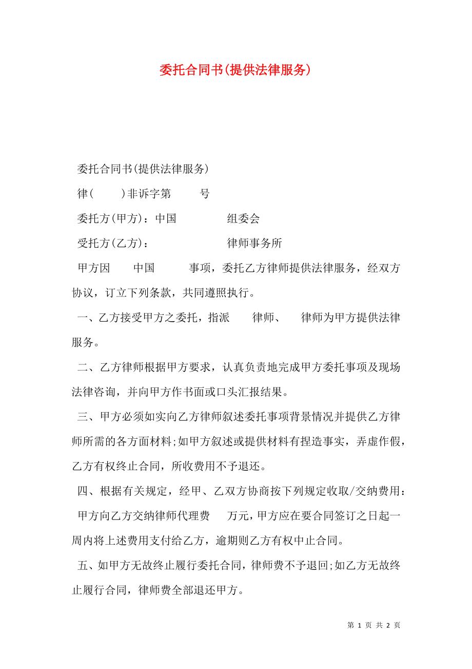 委托合同书(提供法律服务).doc_第1页