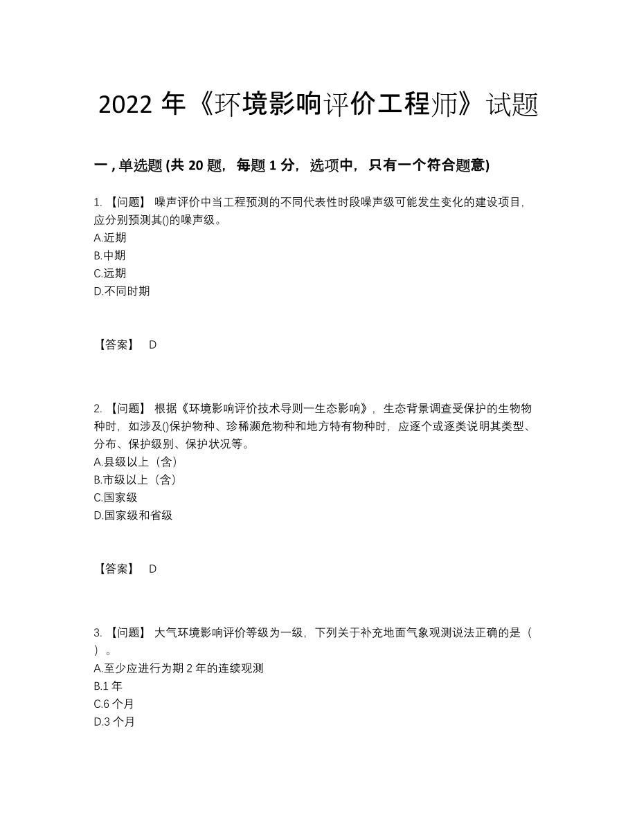 2022年国家环境影响评价工程师自测试卷75.docx_第1页