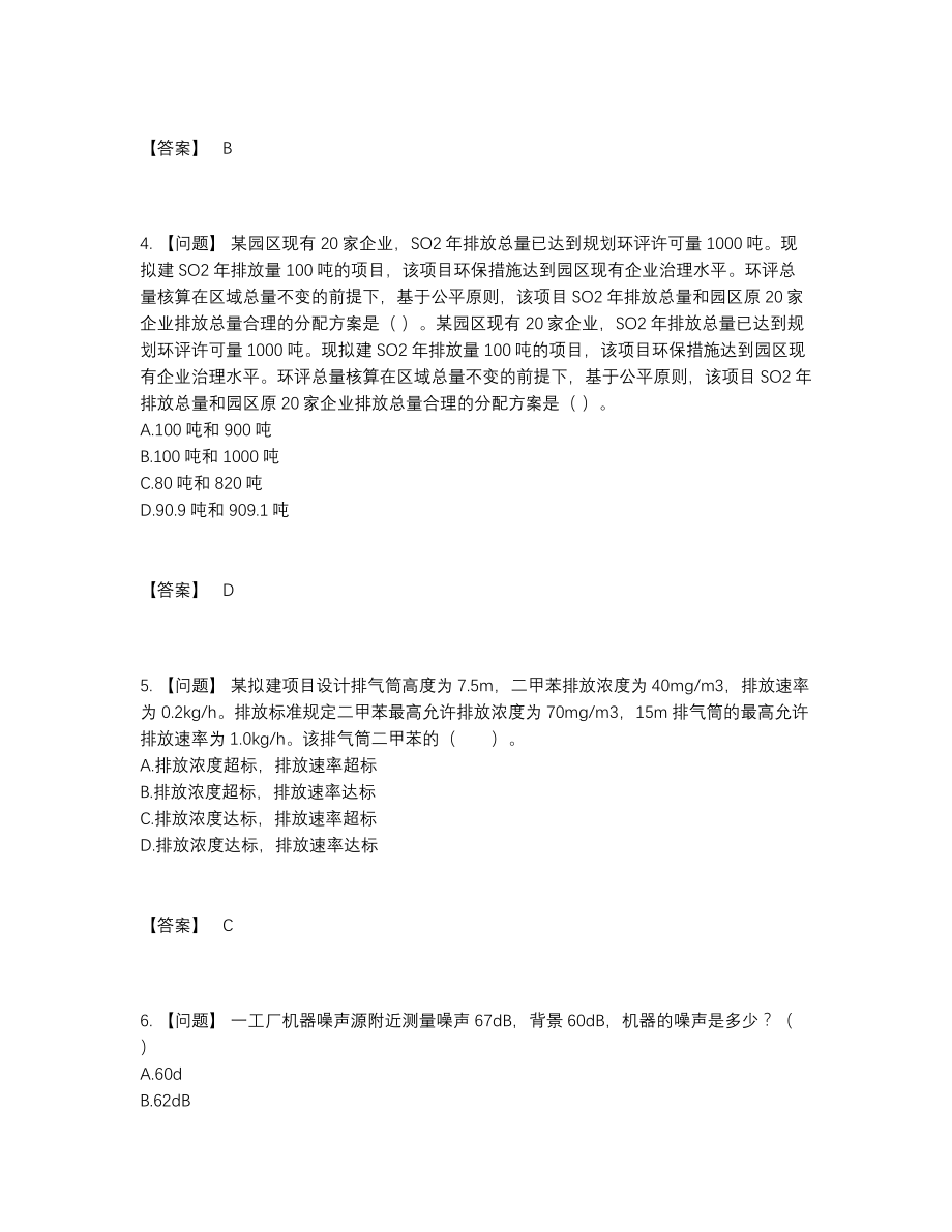 2022年国家环境影响评价工程师自测试卷75.docx_第2页