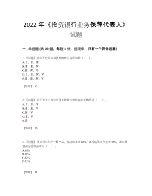 2022年云南省投资银行业务保荐代表人通关试题.docx