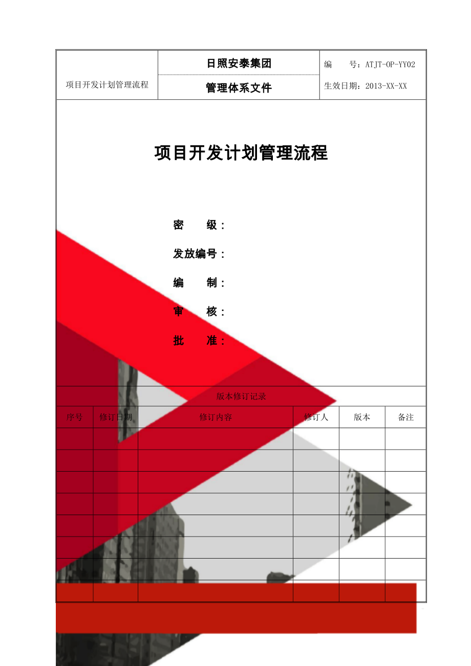 项目开发计划管理流程(9页).doc_第1页