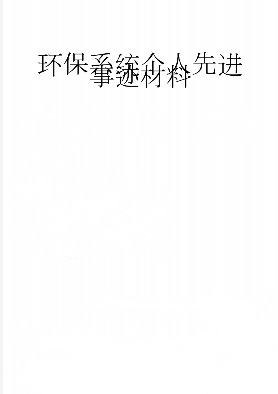 环保系统个人先进事迹材料(4页).doc_第1页