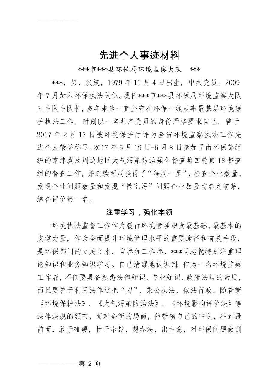 环保系统个人先进事迹材料(4页).doc_第2页