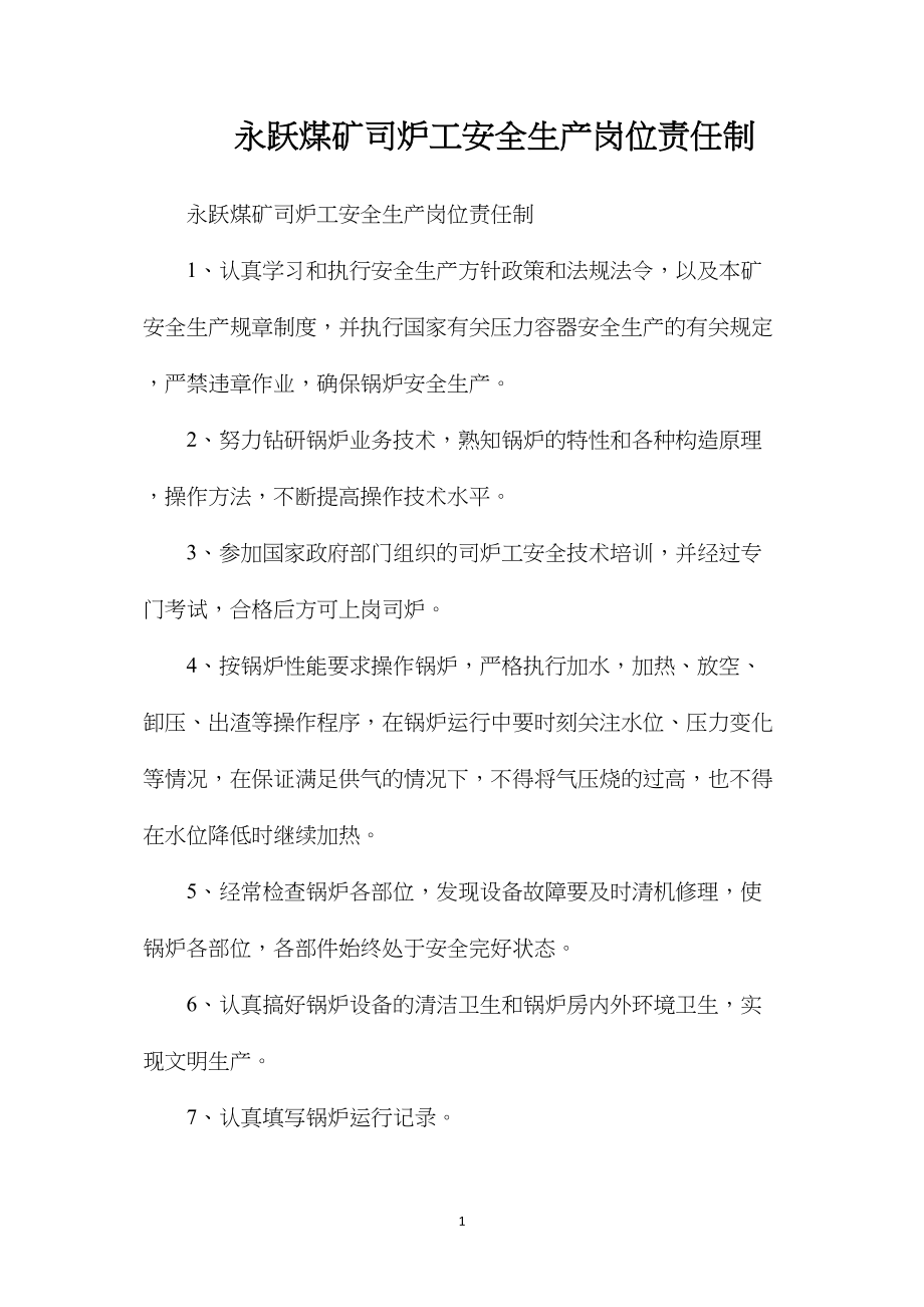 永跃煤矿司炉工安全生产岗位责任制.docx_第1页