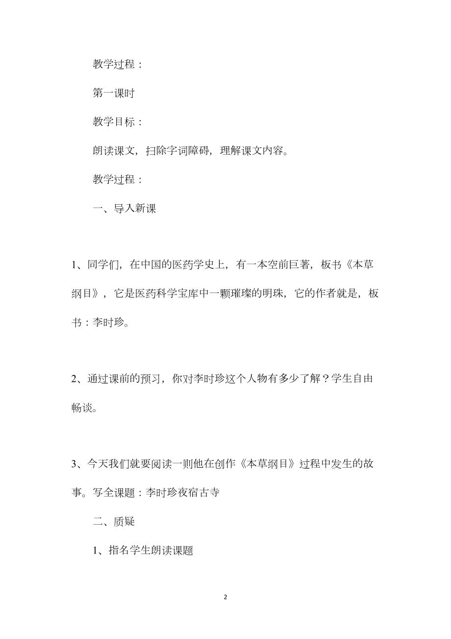 小学语文四年级教案——《李时珍夜宿古寺》教学设计之一.docx_第2页