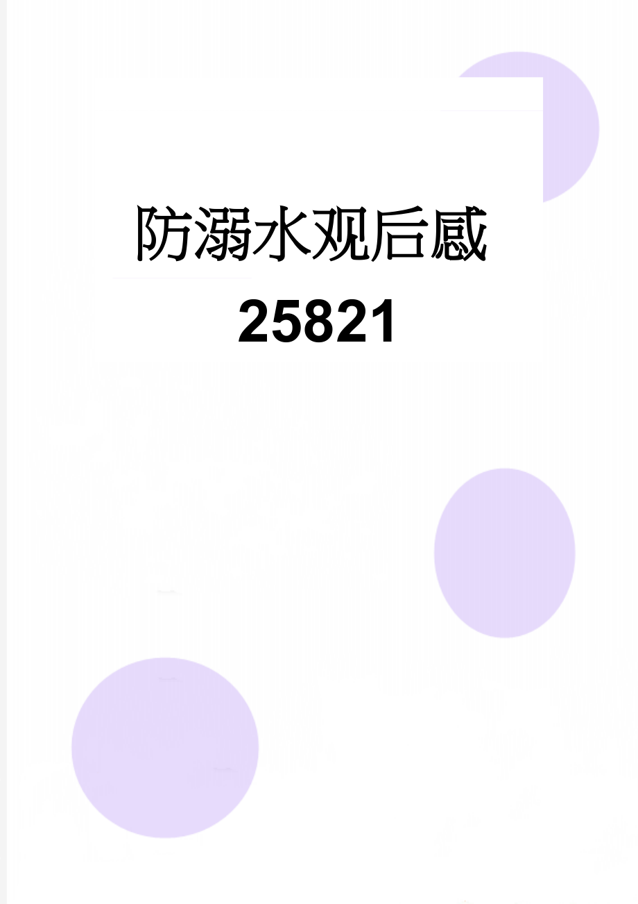 防溺水观后感25821(4页).doc_第1页