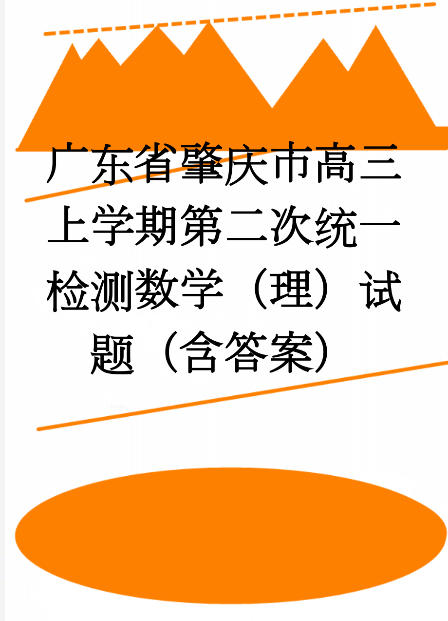 广东省肇庆市高三上学期第二次统一检测数学（理）试题（含答案）(9页).doc_第1页