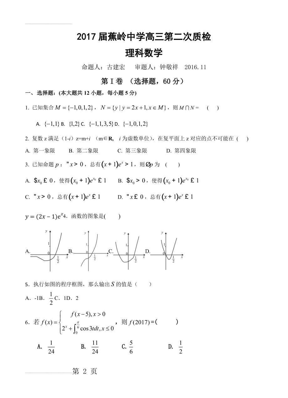 广东省肇庆市高三上学期第二次统一检测数学（理）试题（含答案）(9页).doc_第2页