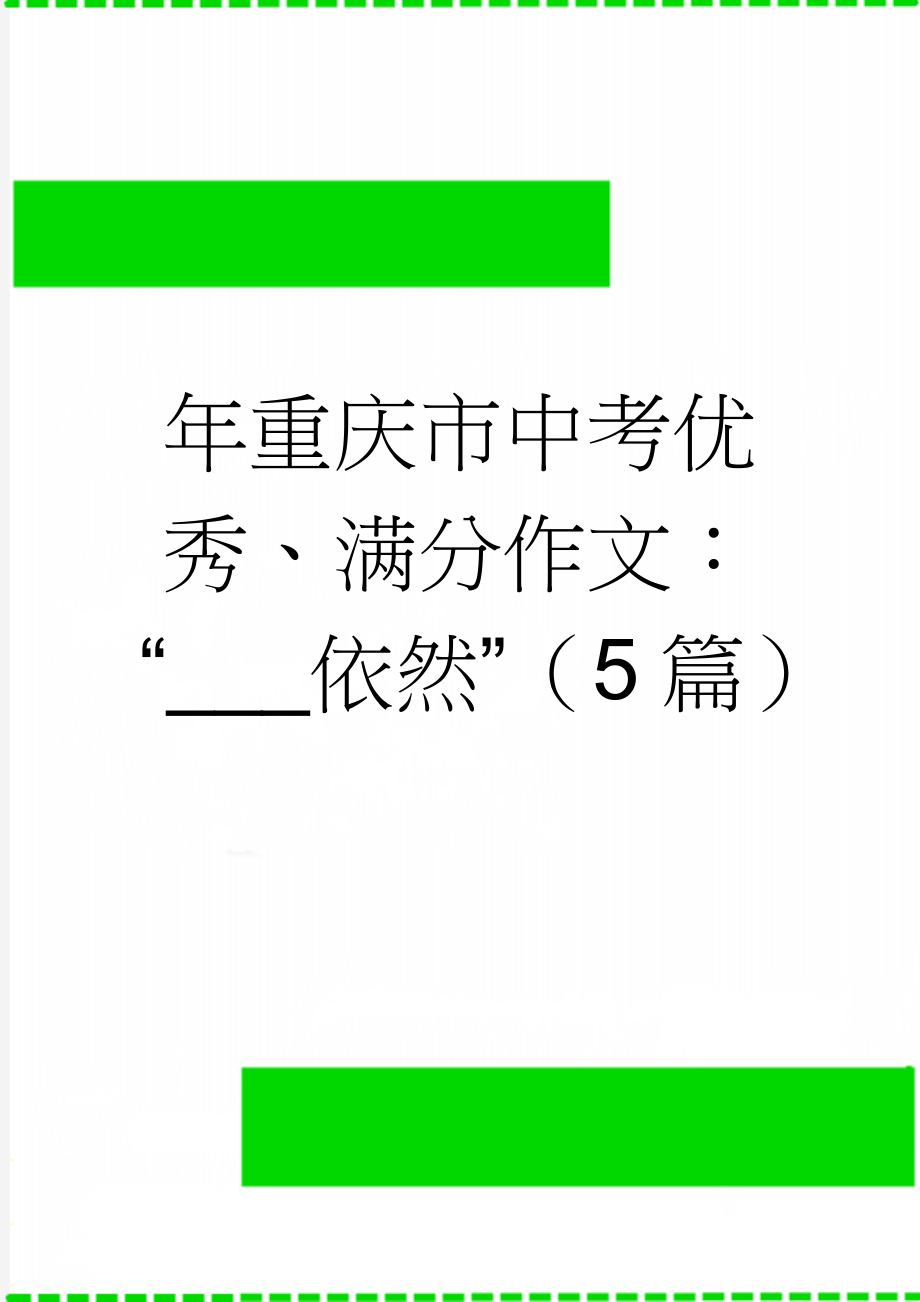 年重庆市中考优秀、满分作文：“___依然”（5篇）(6页).doc_第1页