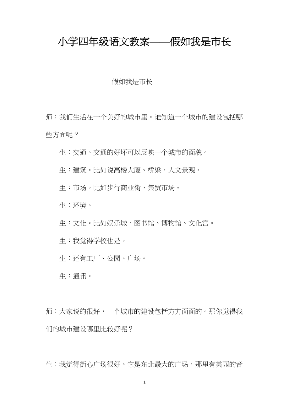 小学四年级语文教案——假如我是市长.docx_第1页