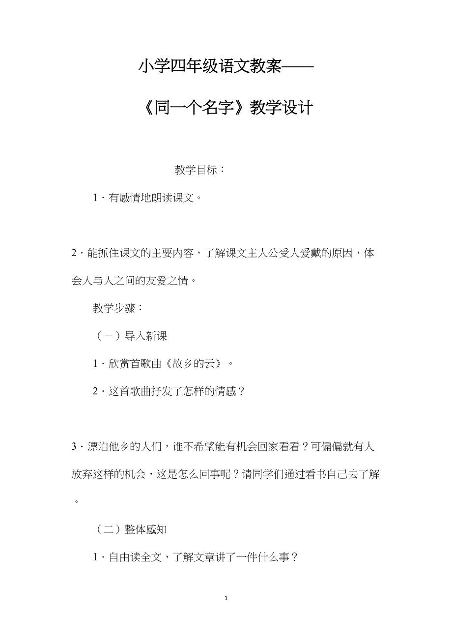 小学四年级语文教案——《同一个名字》教学设计.docx_第1页