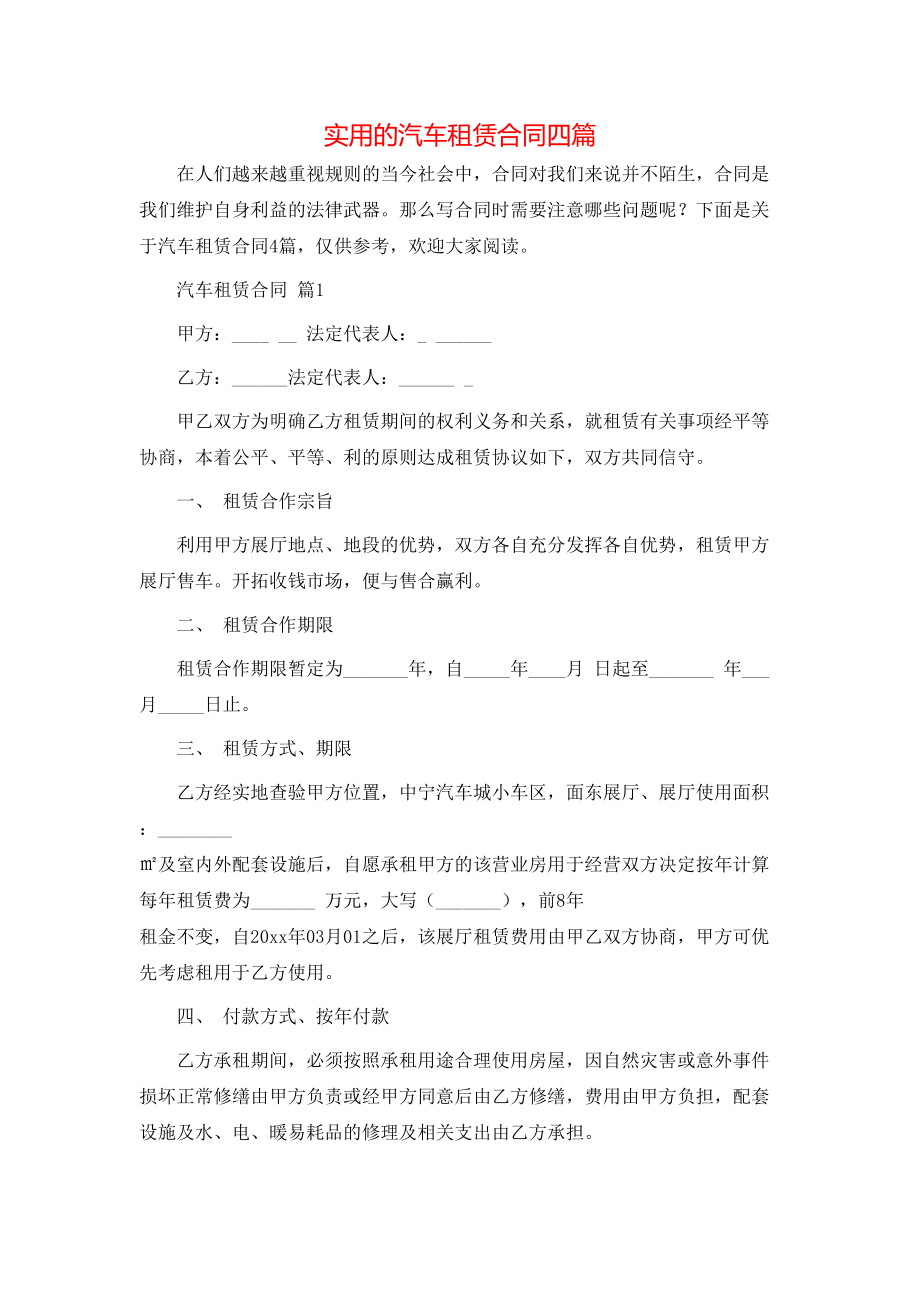 实用的汽车租赁合同四篇.doc_第1页