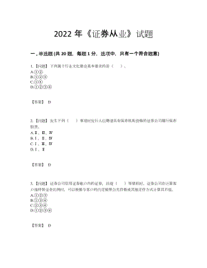 2022年全省证券从业高分考试题100.docx