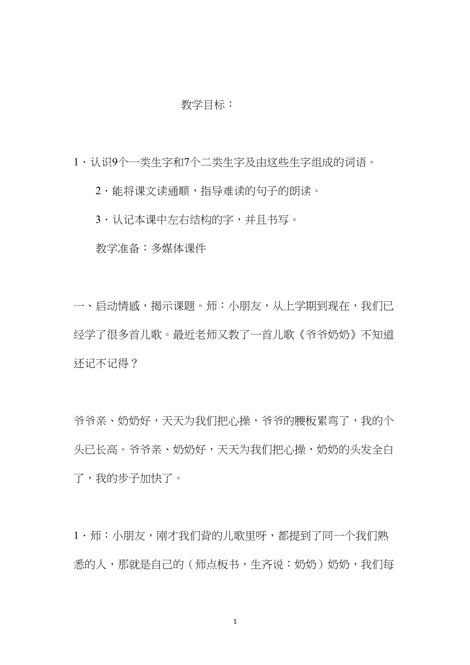 苏教版小学语文一年级教案——《奶奶的白发》教学设计三.docx_第1页