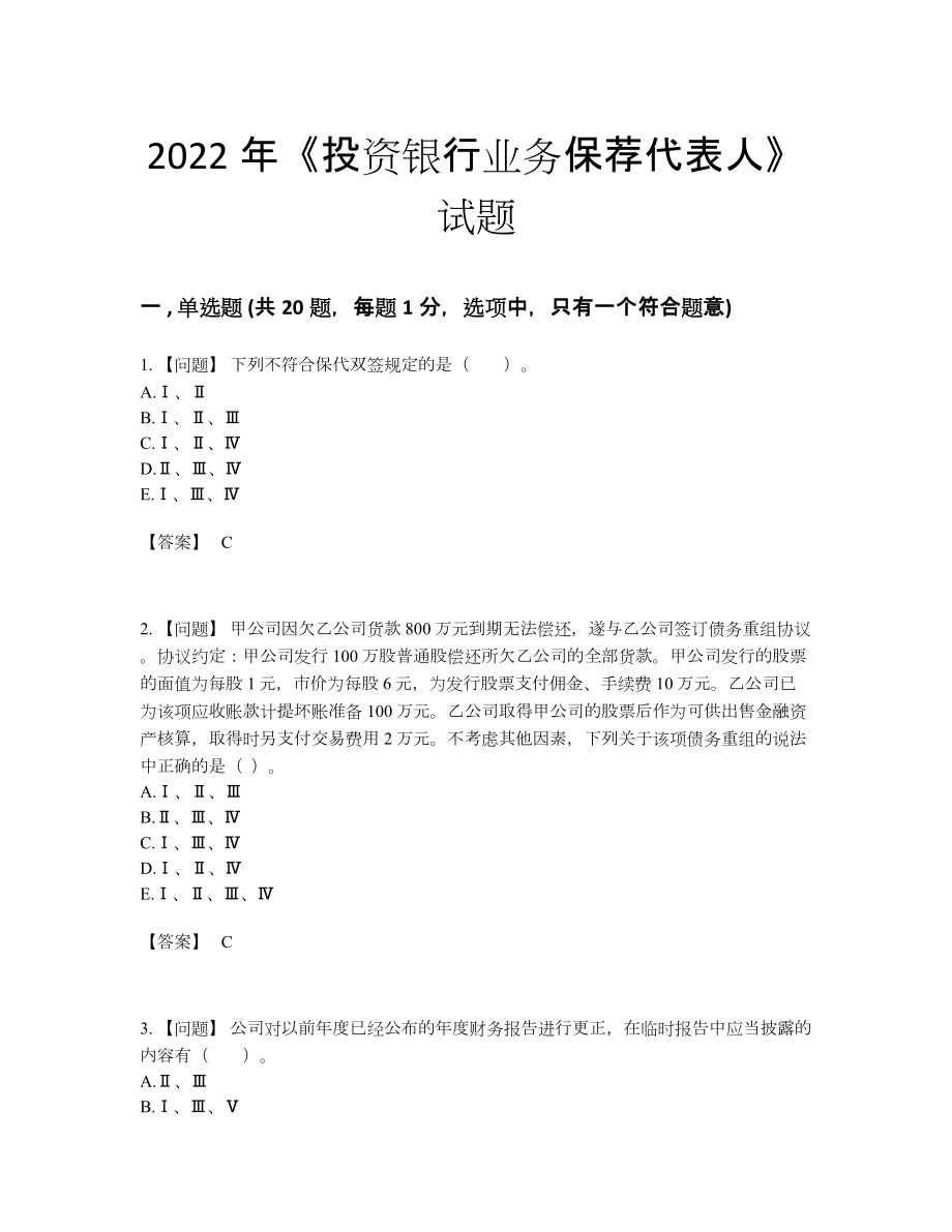 2022年安徽省投资银行业务保荐代表人深度自测题型.docx_第1页