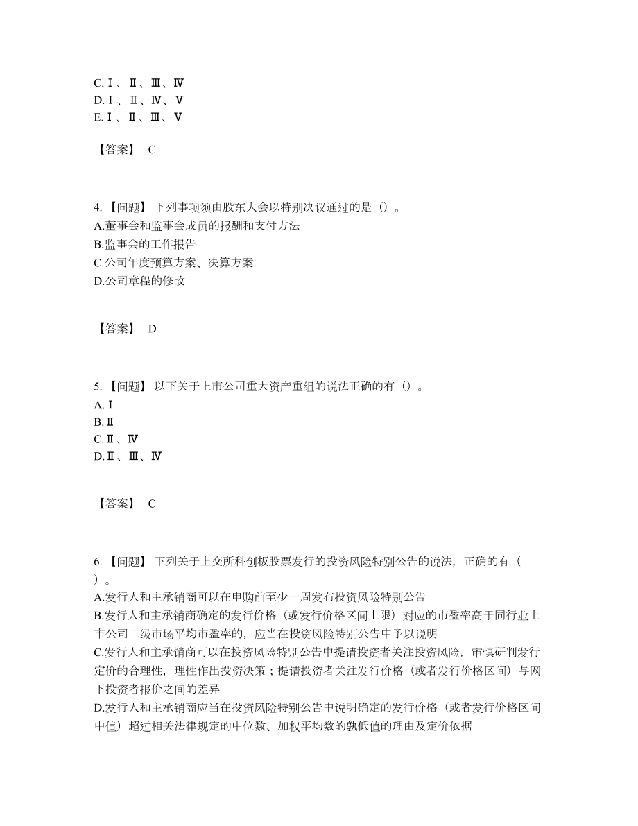 2022年安徽省投资银行业务保荐代表人深度自测题型.docx_第2页