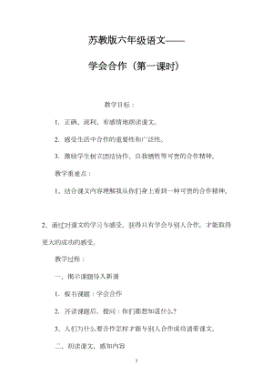 苏教版六年级语文——学会合作（第一课时）.docx