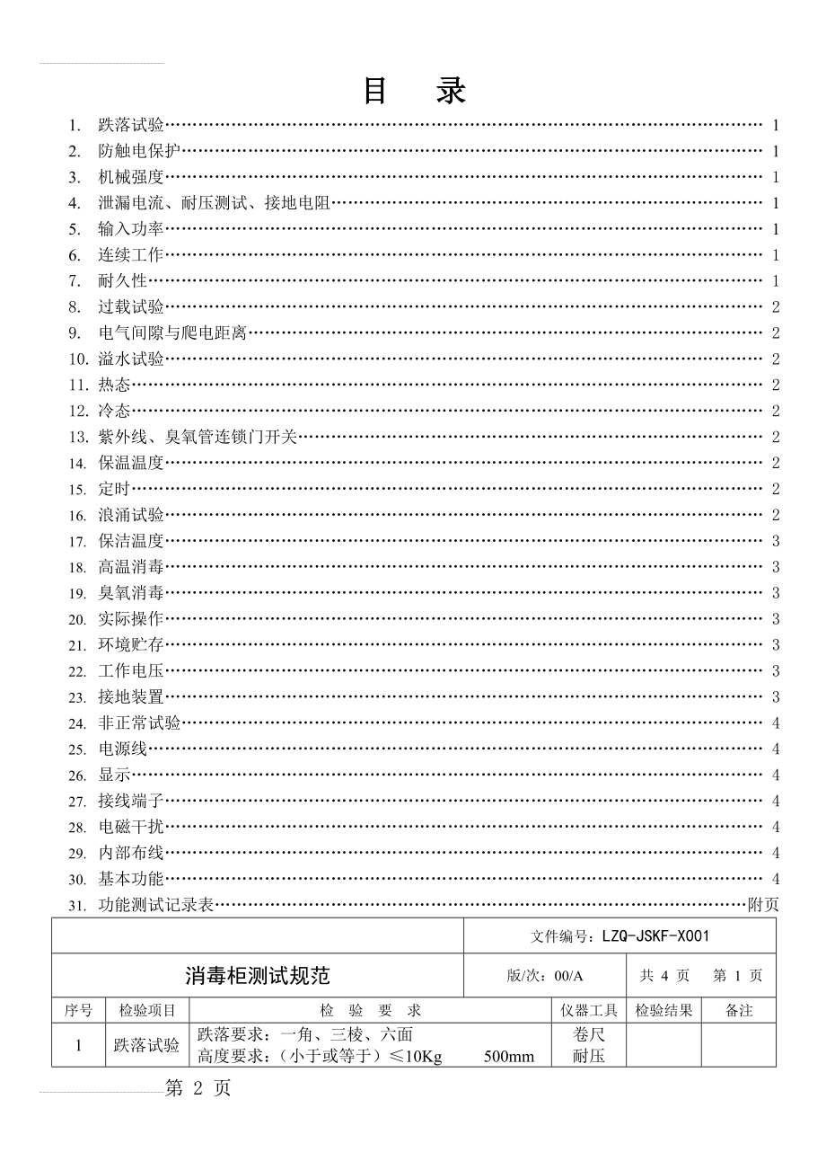 消毒柜产品测试规范(8页).doc_第2页