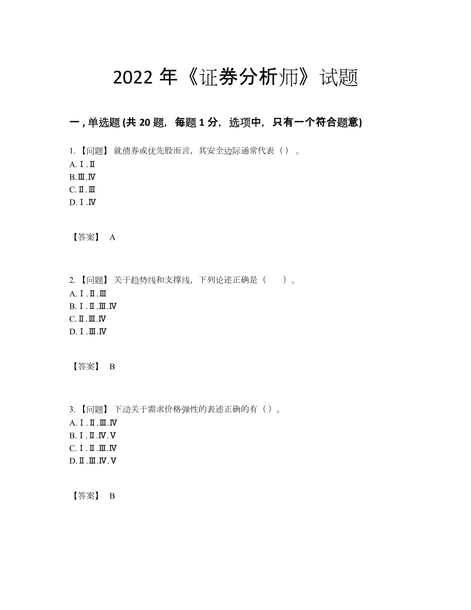 2022年吉林省证券分析师自测提分卷7.docx_第1页