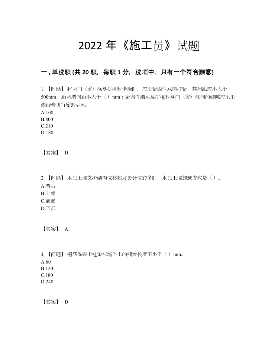 2022年全国施工员提升试卷34.docx_第1页