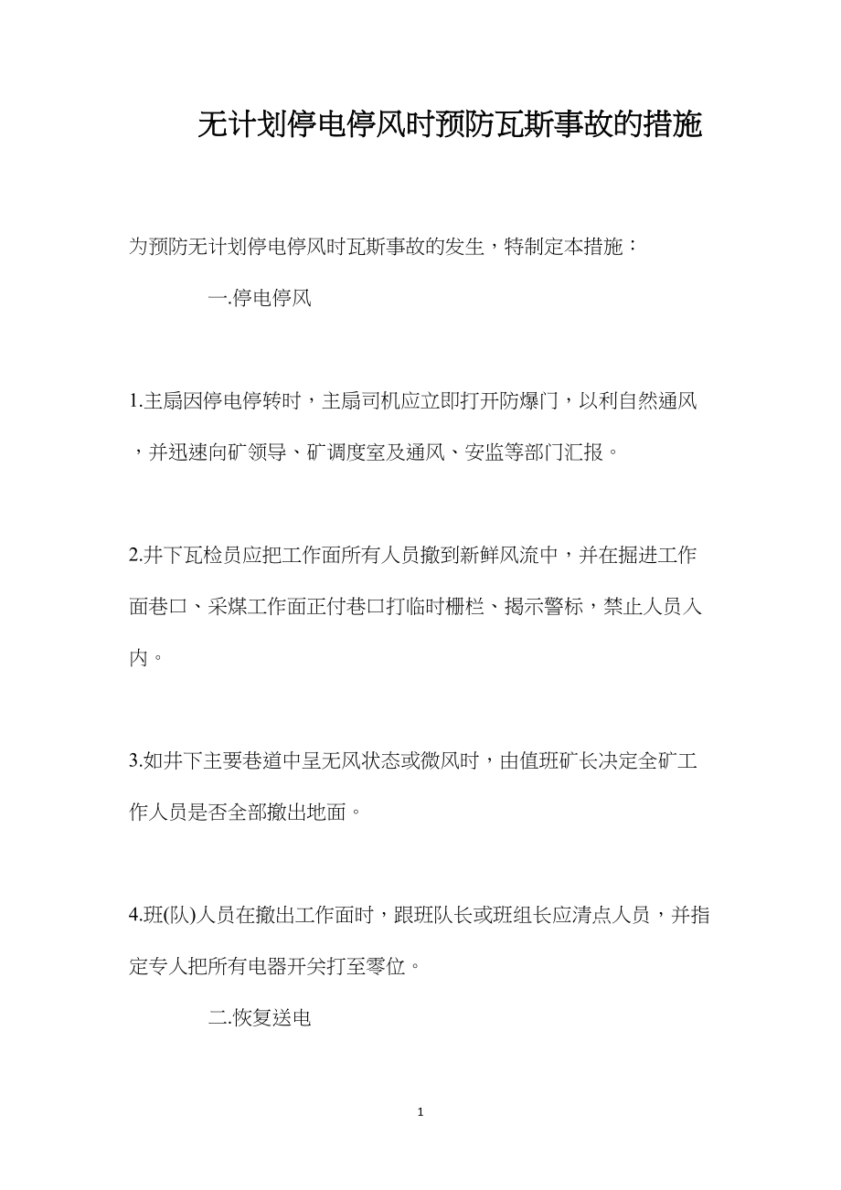 无计划停电停风时预防瓦斯事故的措施.docx_第1页