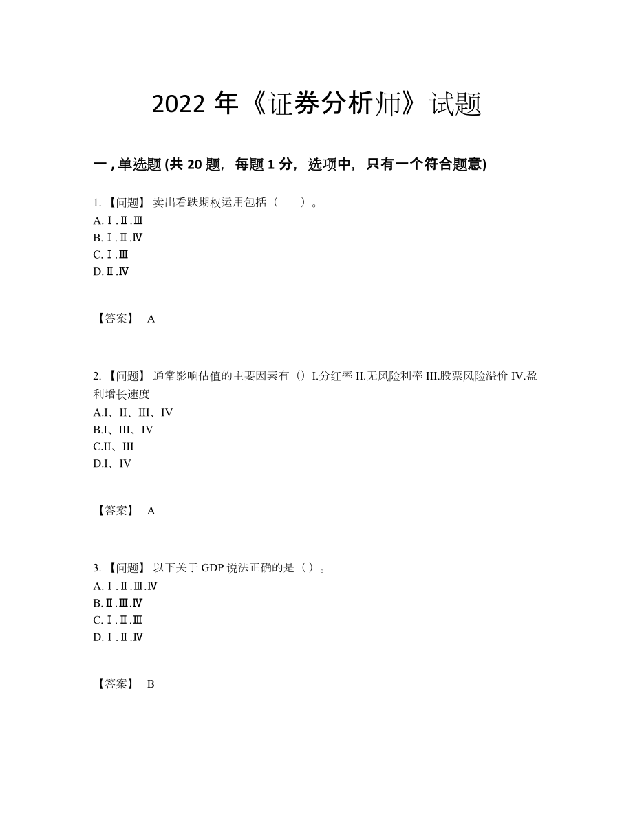 2022年四川省证券分析师评估考试题.docx_第1页