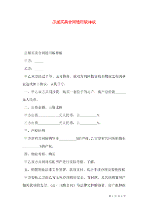 房屋买卖合同通用版样板.doc