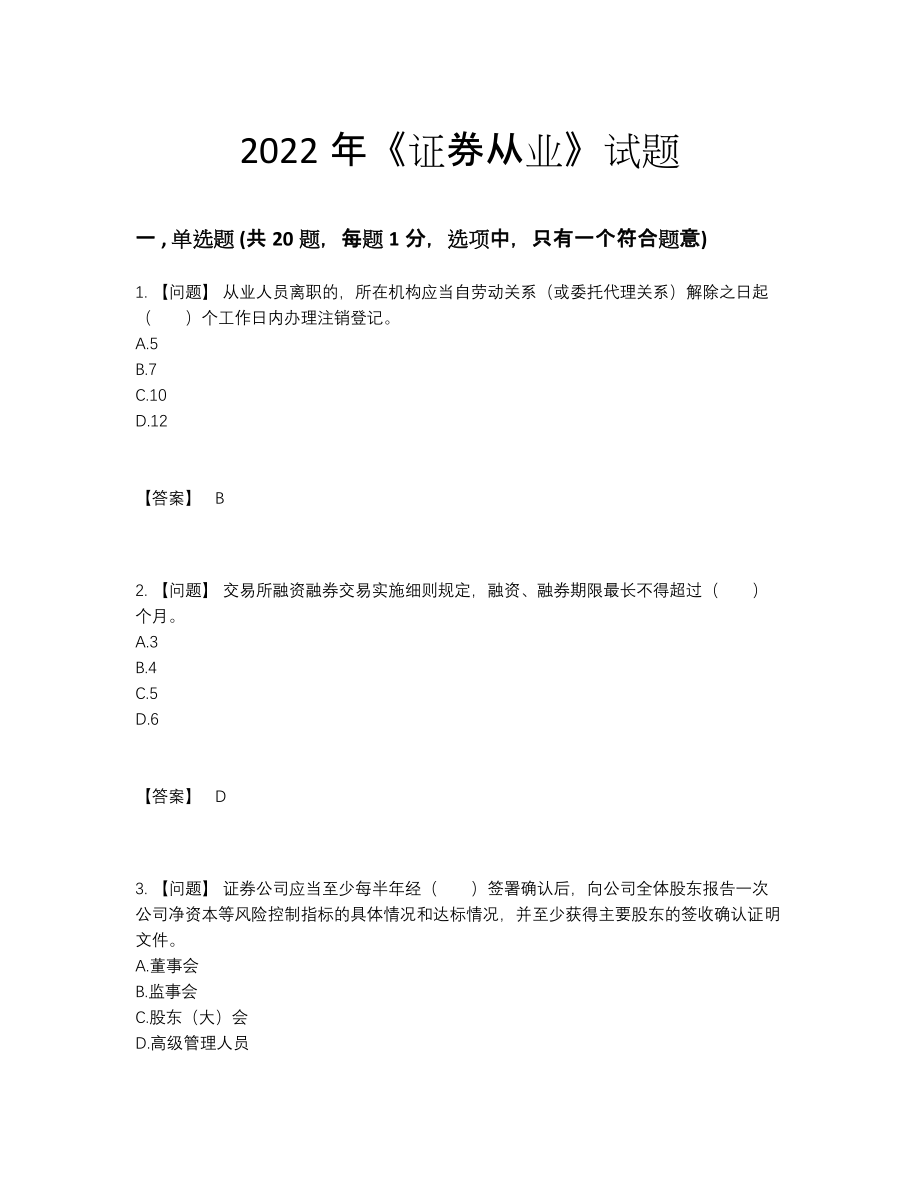 2022年全省证券从业点睛提升模拟题.docx_第1页