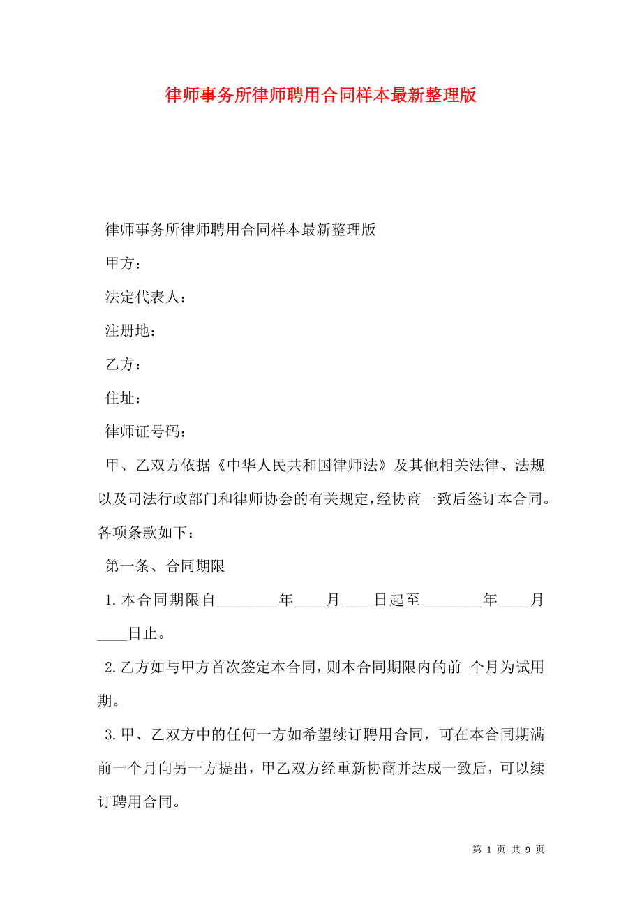 律师事务所律师聘用合同样本最新整理版.doc_第1页