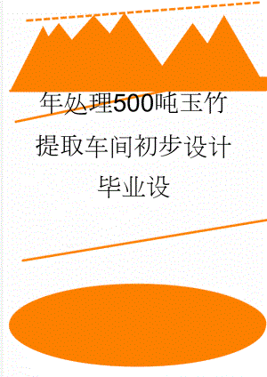 年处理500吨玉竹提取车间初步设计毕业设(42页).doc