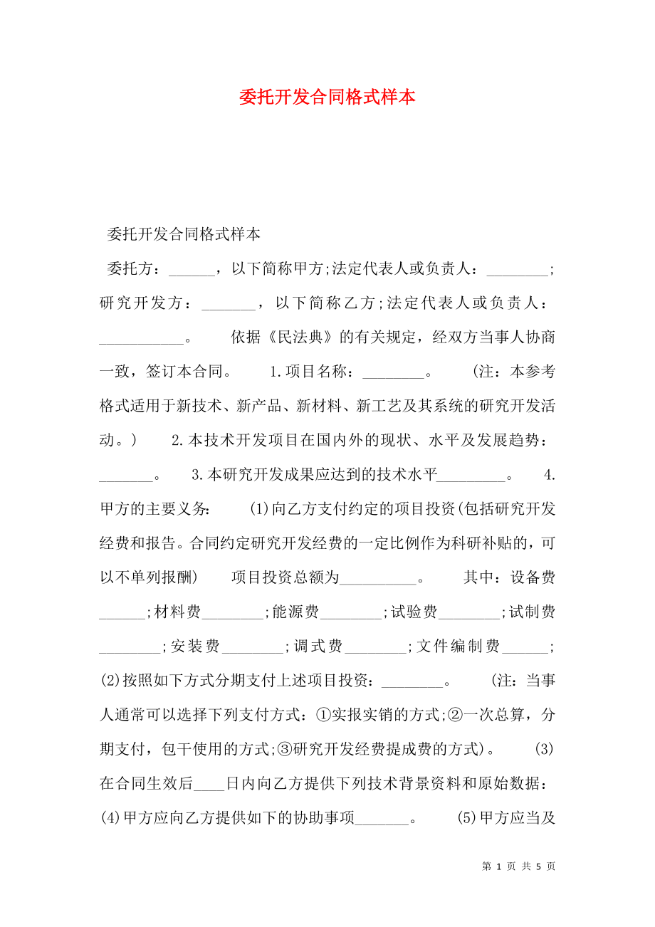 委托开发合同格式样本.doc_第1页