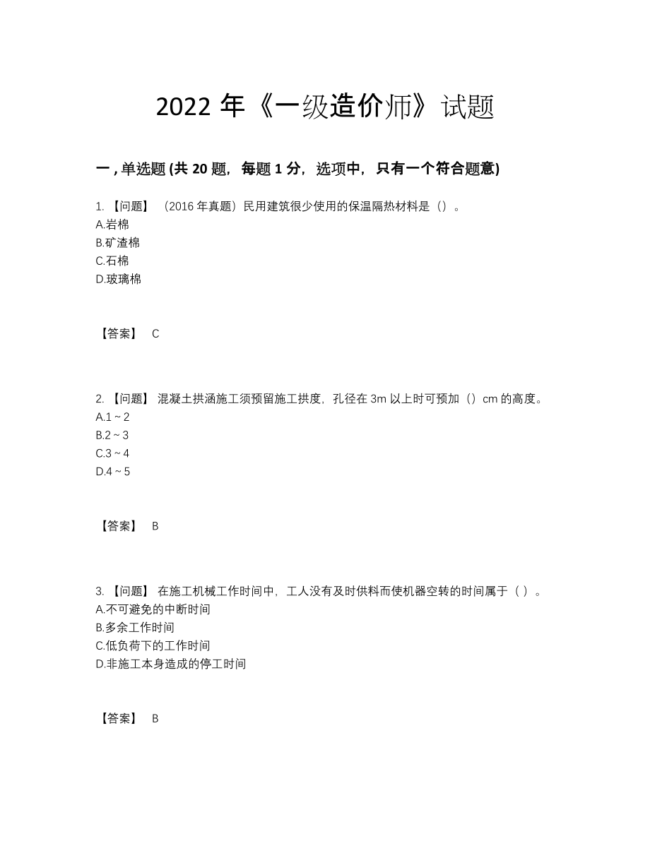 2022年四川省一级造价师点睛提升预测题.docx_第1页