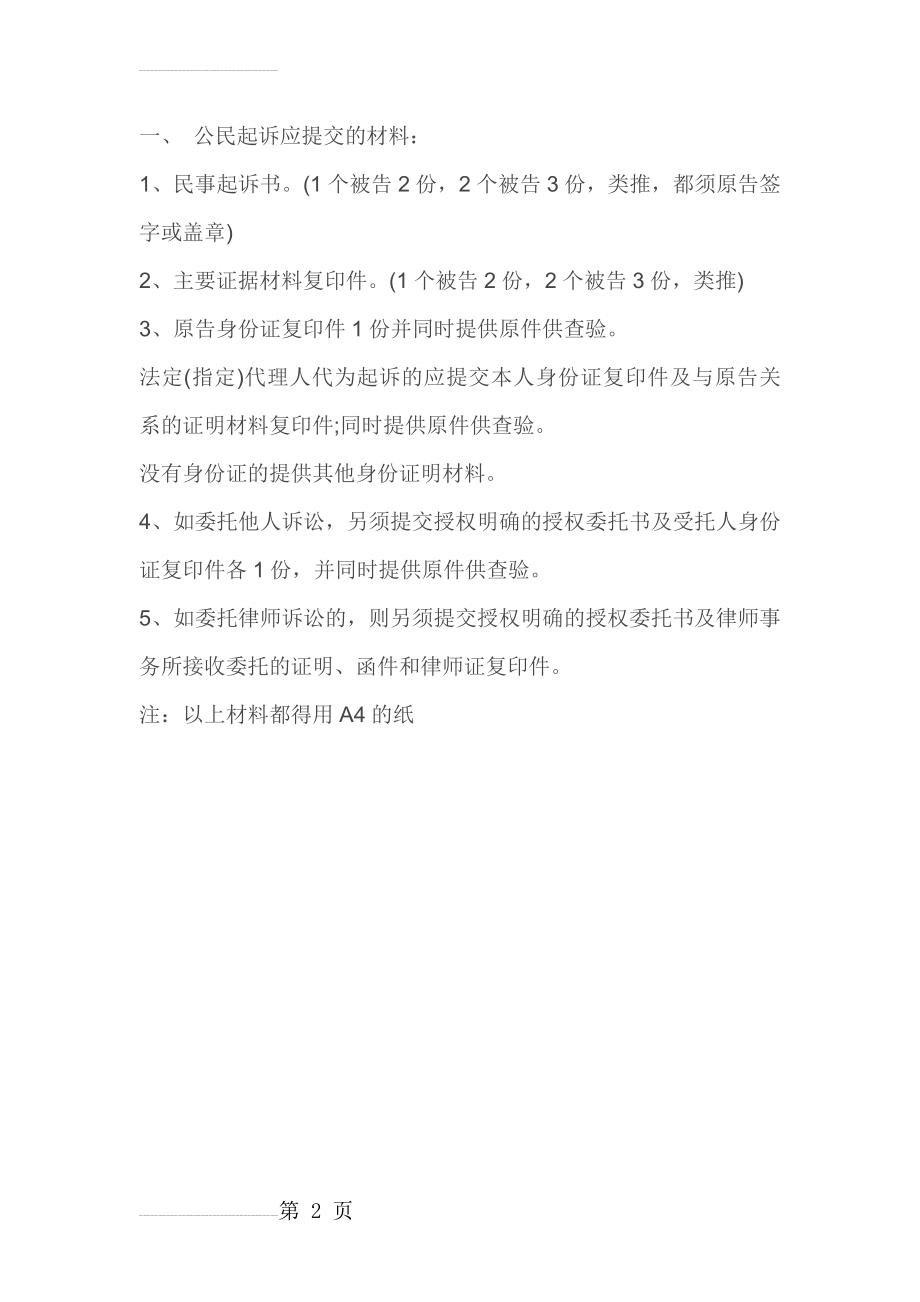 民事起诉需要提供的材料(2页).doc_第2页