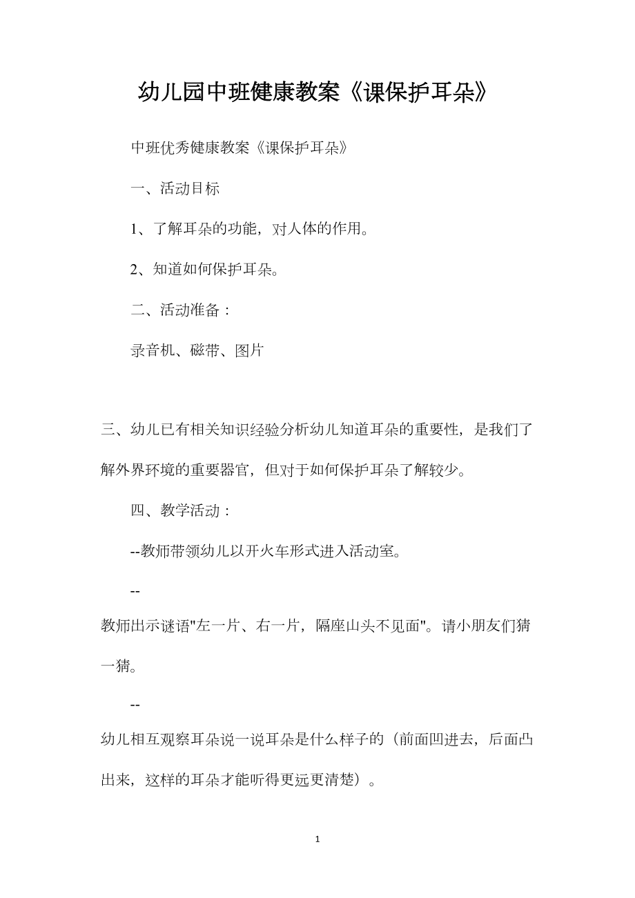 幼儿园中班健康教案《课保护耳朵》.docx_第1页