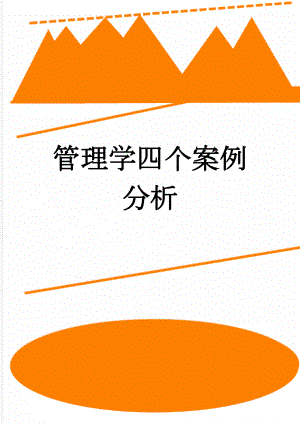 管理学四个案例分析(9页).doc