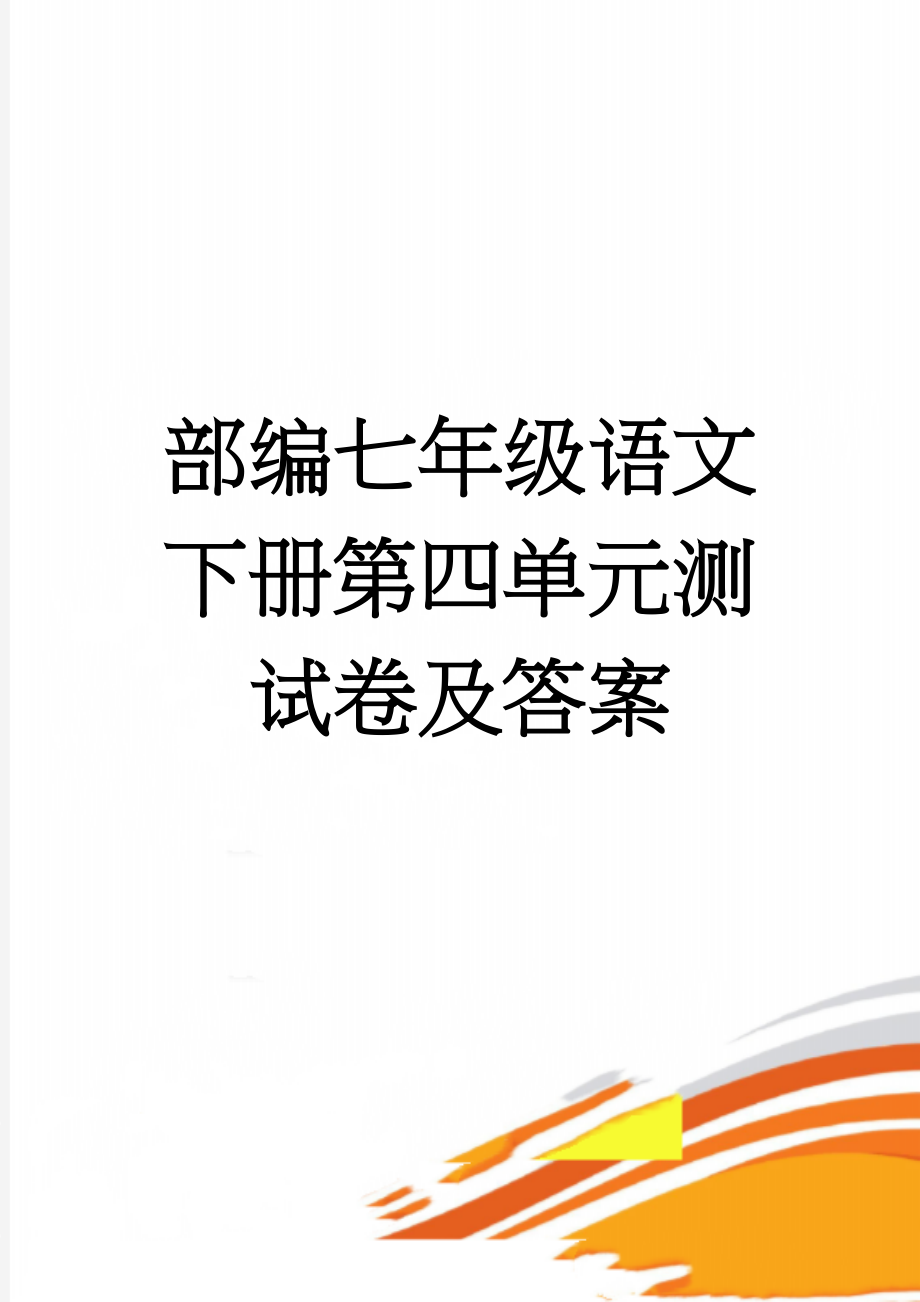 部编七年级语文下册第四单元测试卷及答案(9页).doc_第1页