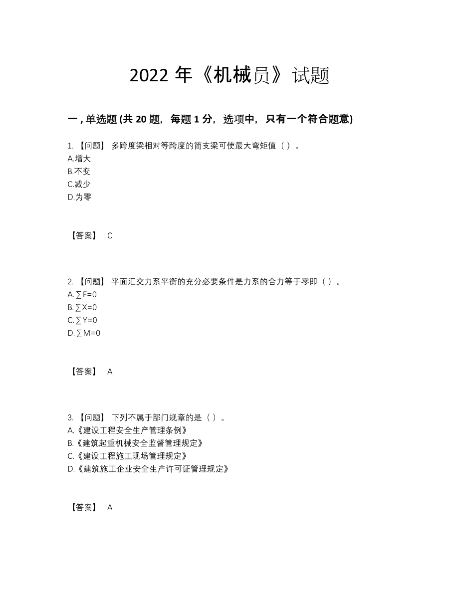 2022年四川省机械员点睛提升题15.docx_第1页