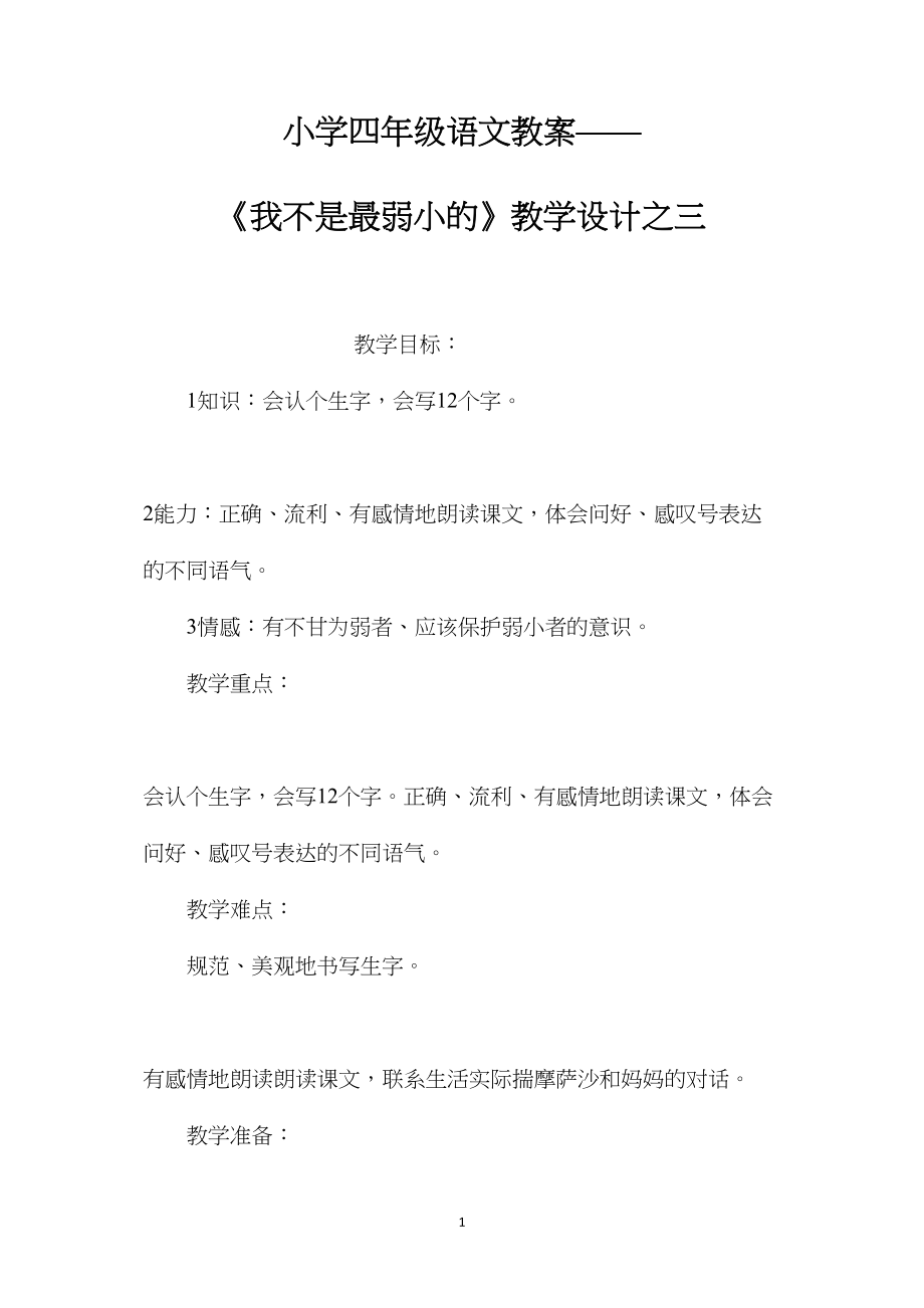 小学四年级语文教案——《我不是最弱小的》教学设计之三.docx_第1页