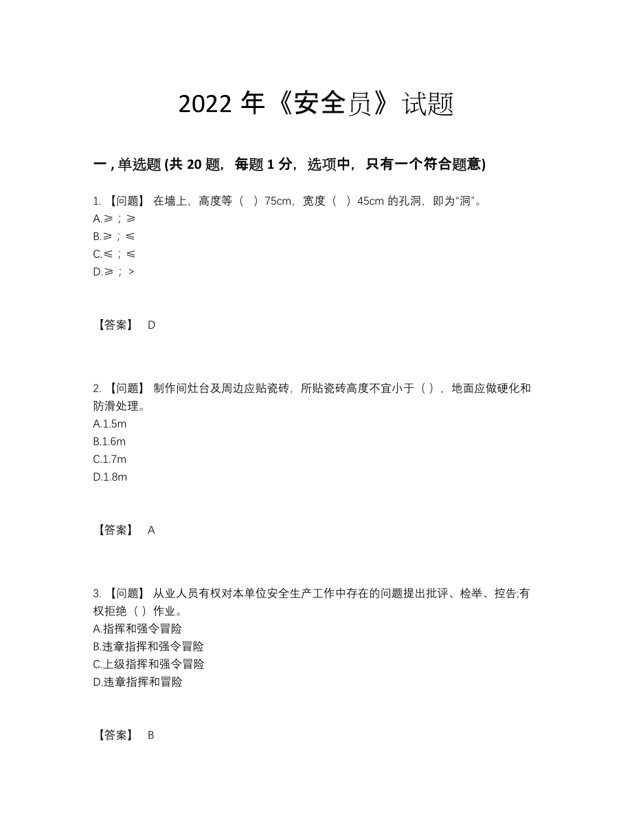 2022年云南省安全员深度自测考试题.docx_第1页