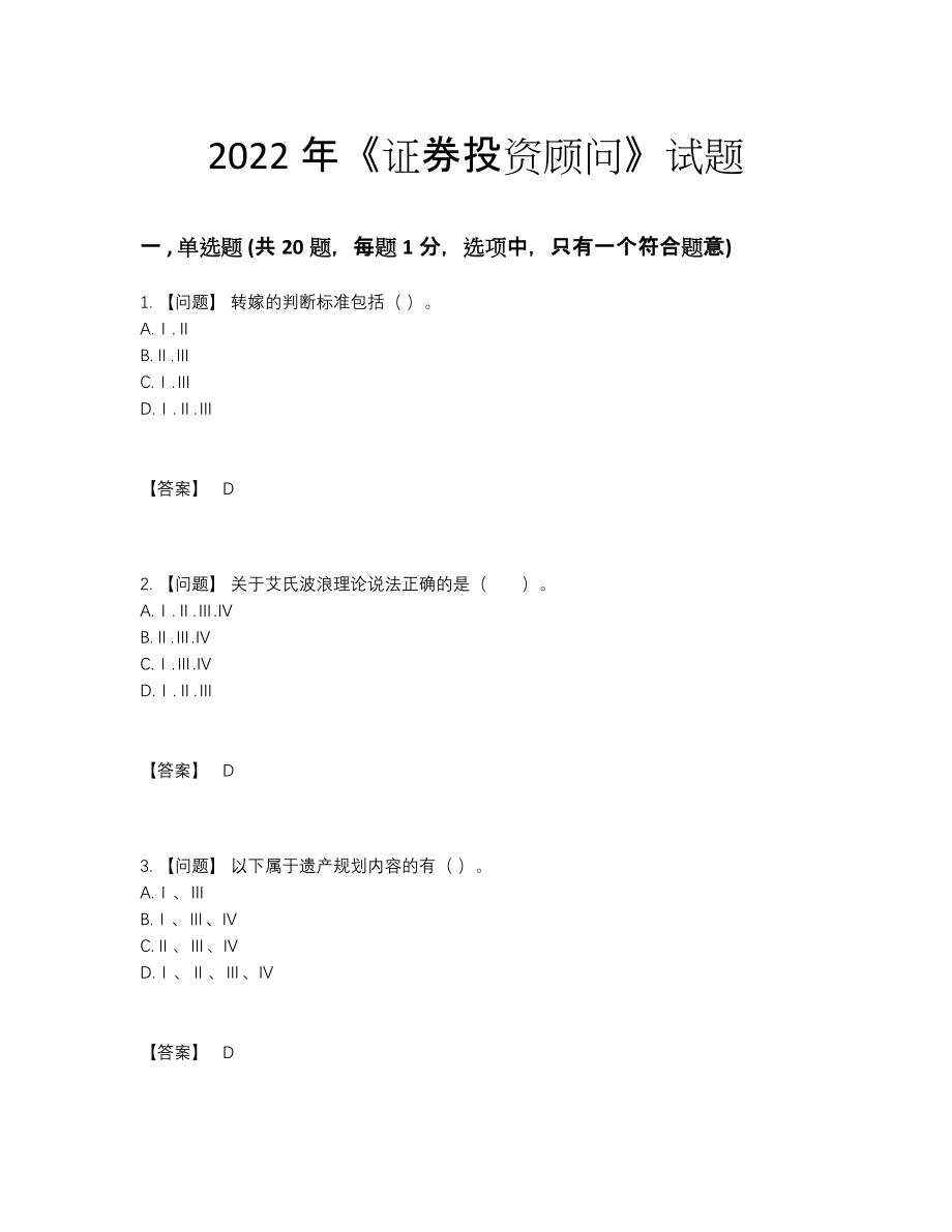 2022年吉林省证券投资顾问提升提分题.docx_第1页