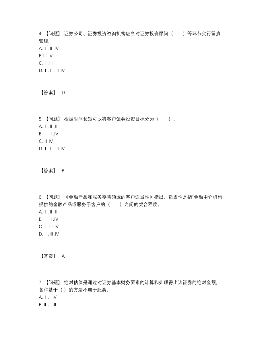 2022年吉林省证券投资顾问提升提分题.docx_第2页