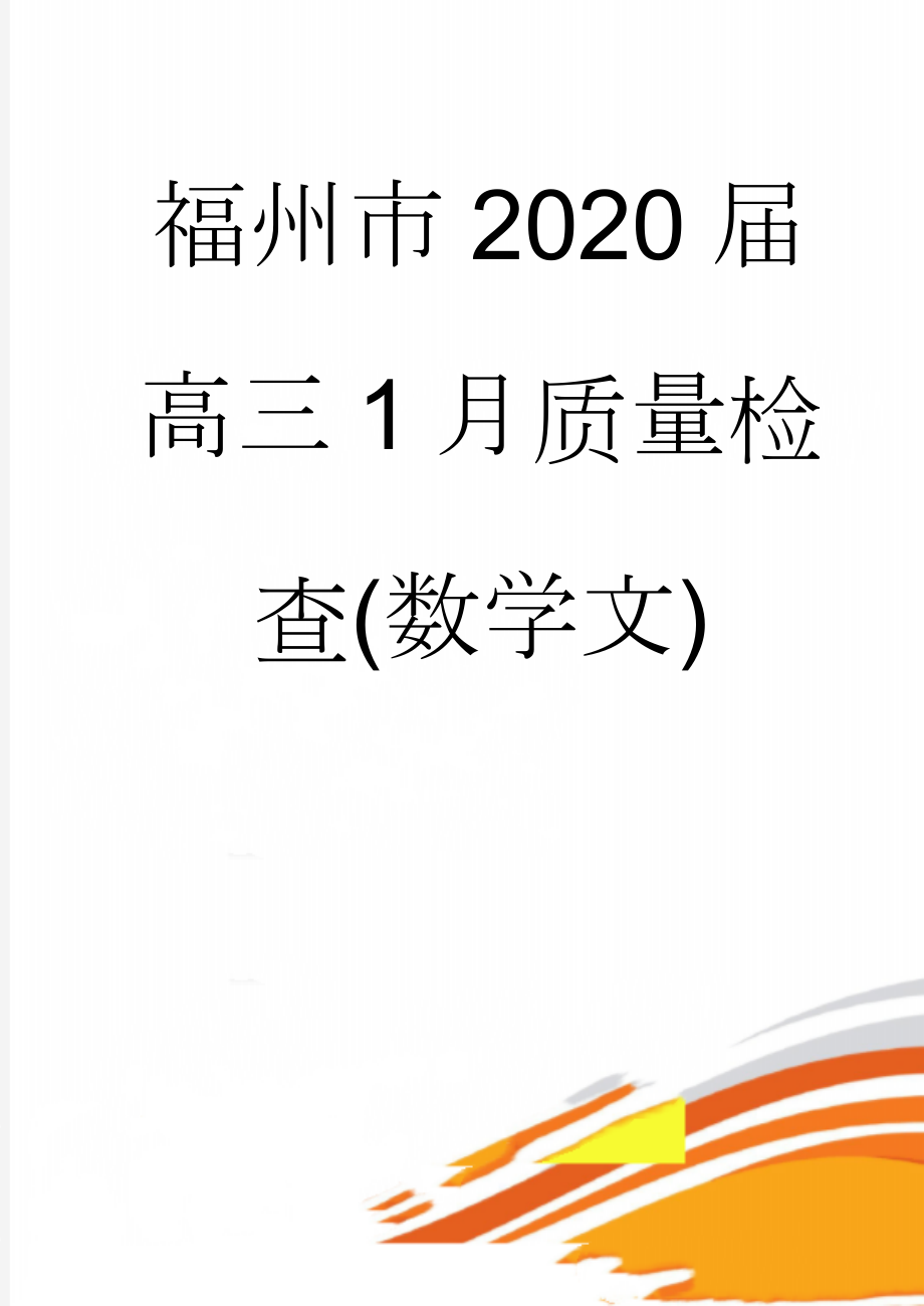 福州市2020届高三1月质量检查(数学文)(19页).doc_第1页