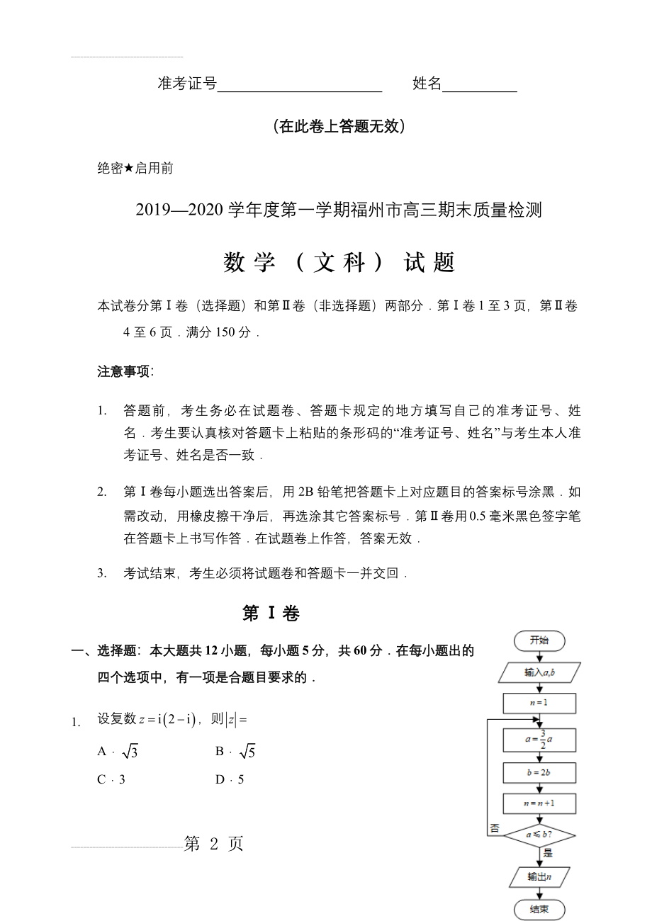 福州市2020届高三1月质量检查(数学文)(19页).doc_第2页