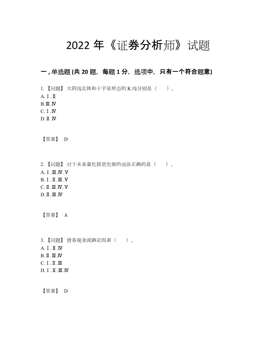 2022年四川省证券分析师评估题.docx_第1页