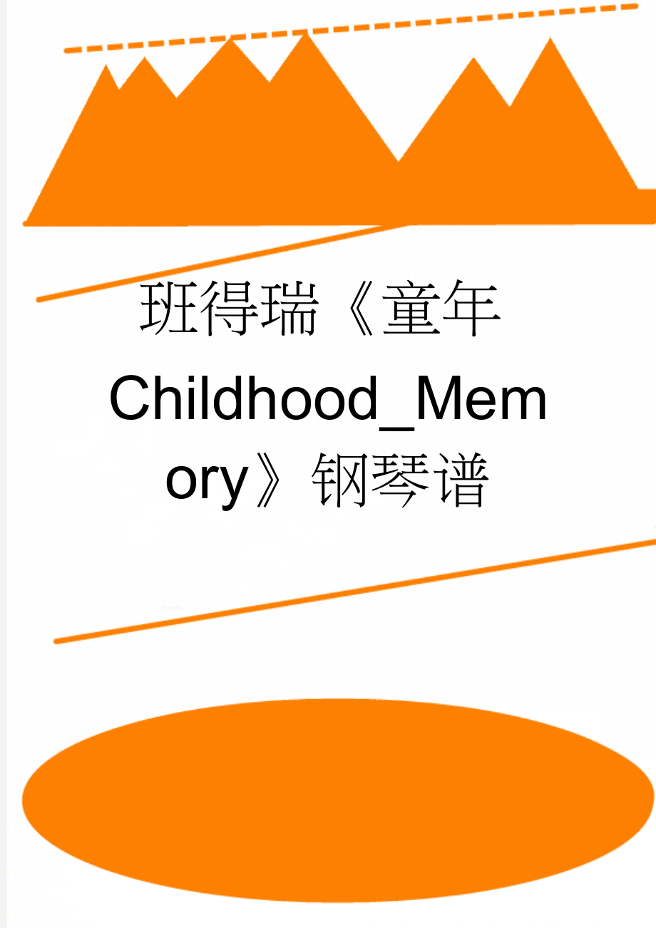 班得瑞《童年Childhood_Memory》钢琴谱(2页).doc_第1页