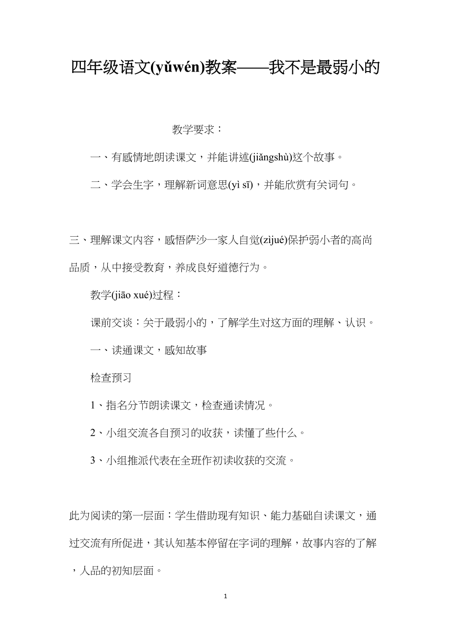 四年级语文教案——我不是最弱小的 (2).docx_第1页