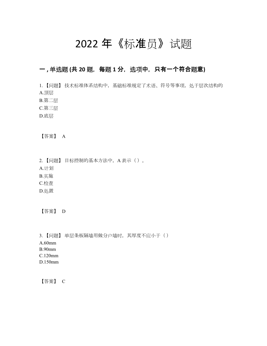 2022年国家标准员高分试卷2.docx_第1页