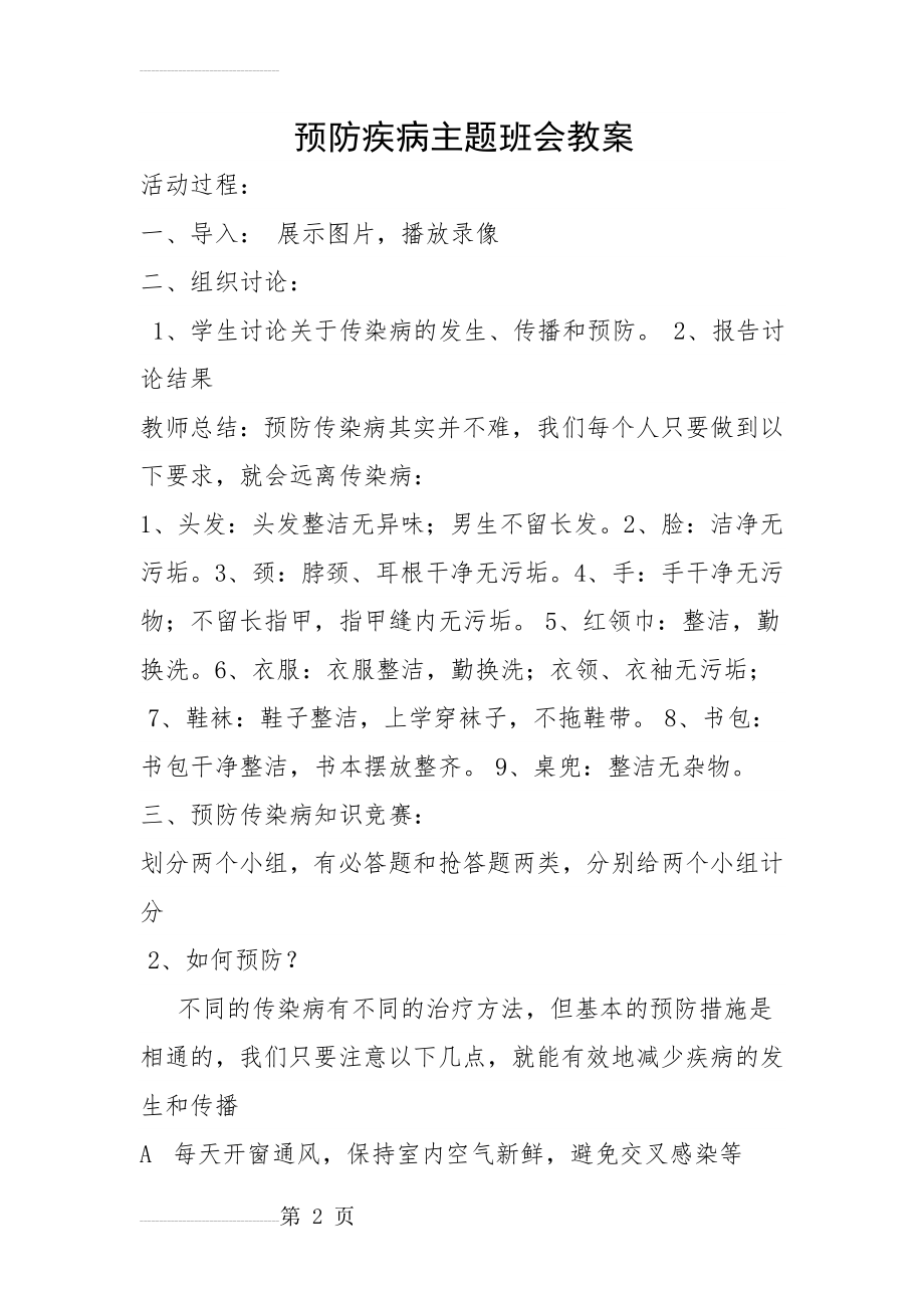 预防疾病主题班会教案(3页).doc_第2页