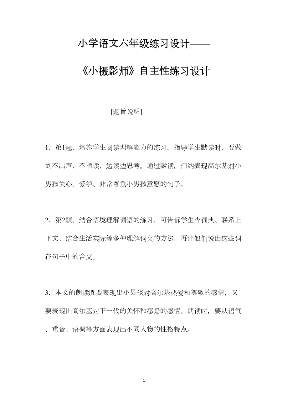 小学语文六年级练习设计——《小摄影师》自主性练习设计.docx_第1页