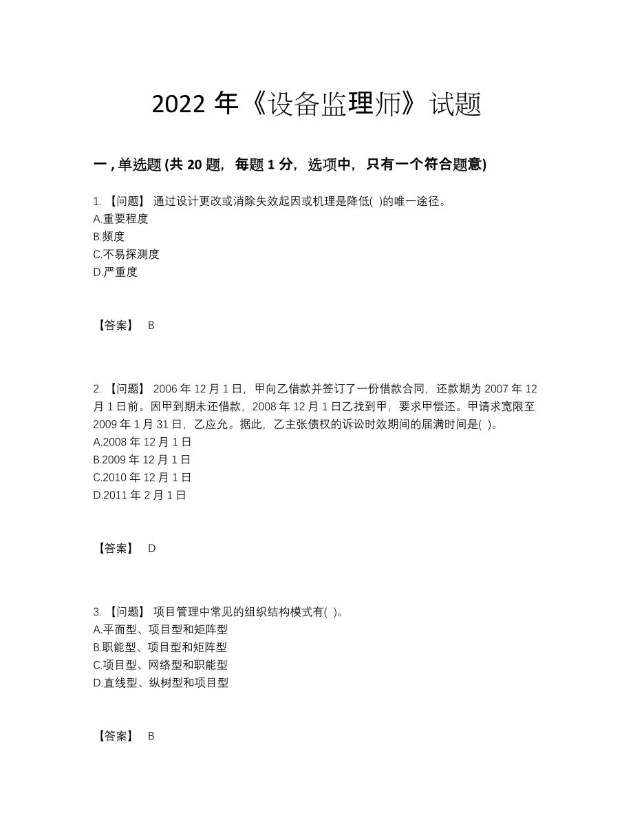 2022年国家设备监理师自测模拟题型.docx_第1页